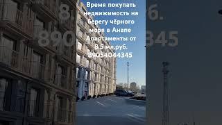 #купитьапартаментыванапе #алексейахмедовинедвижимость #купитьквартируванапе #срочно #недорого #отдых
