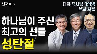 [설교303] 하나님의 음성을 듣는 방법 | 유기성 | 이찬수 | 김병삼