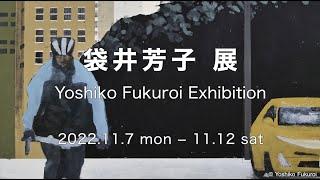 袋井芳子 展　Panoramic image for Yoshiko Fukuroi Exhibition, 2022　Galerie Chêne Tokyo [4K]