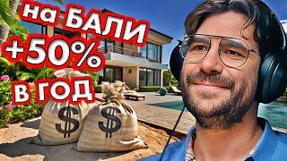 Куда инвестировать на Бали, чтобы получать +50% годовых легально РЕНОВАЦИЯ