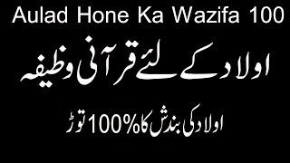 Aulad Hone Ke Liye Wazifa In Quran | Aulad Hone Ka Wazifa 100 | Aulad Ki Bandish Ka Ilaj Quran Se