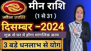 Meen Rashi December 2024 ll मीन राशि दिसम्बर 2024 ll Pisces Horoscope December 2024