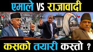 जेठ १५:  काठमाडौंमा रणभूमिको सङ्केत, ओली-राजावादीबीच कब्जाको लडाइँ, आइजिपीद्वारा हाइअलर्ट घोषणा!