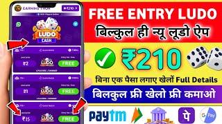 Minimum Withdrawal ₹1 | Free Entry Ludo App | New Ludo Earning App Without Investment | Best Ludo