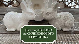 Как сделать 3D МОЛД КРОЛИКА из силиконового герметика + Как сделать отливку из гипса!