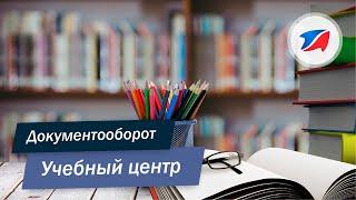 Программа автоматизации документооборота: Учебный центр