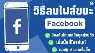 วิธีลบไฟล์ขยะ ลบคุกกี้ ลบแคช ใน Facebook เพิ่มพื้นที่โทรศัพท์ ป้องกันโดนดักข้อมูลส่วนตัว / นายช่างจน