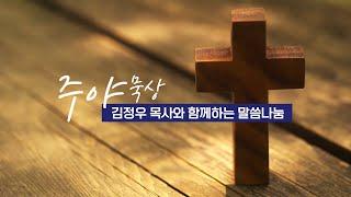 7월10일(수) 주야묵상 '교회를 향하신 하나님의 계획' (사 54장)