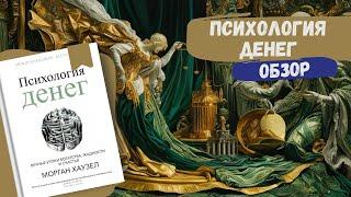 Психология денег. Вечные уроки богатства, жадности и счастья - Книжный Инсайдер