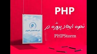 آموزش تصویری ایجاد پروژه در PHPStorm