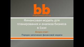 Порядок заполнения финансовой модели