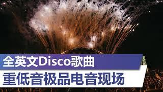 全英文Disco歌曲【重低音极品电音现场】2020年最劲爆DJ歌曲   BEST CLUB MUSIC 2020