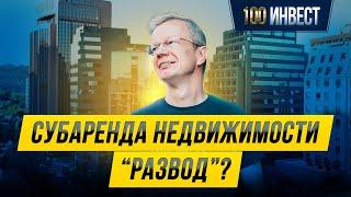 Субаренда недвижимости. Квартиры посуточно/Бизнес и заработок