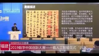 2019数字中国创新大赛文化传承汉字书法多场景识别-华为云王晶(央视财经)