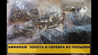 Аффинаж золота и серебра из посылки.#драгметаллы #обзор #золото #аффинаж #серебро #gold