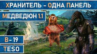 TESO: Мана-Хранитель. Одно панельный билд для PvE и любительского PvP.  Медведюн v.1.1