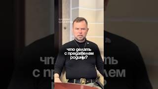 Что заслуживает предатель Родины? Мое мнение жёсткое!