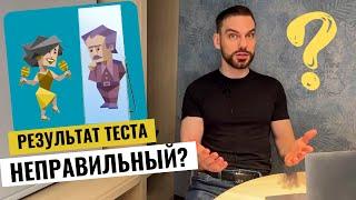 Результат MBTI теста неправильный?