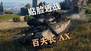 【坦克世界】百夫长AX:钢线鏖战齐格飞