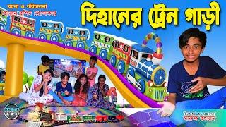 ট্র্রেন পাগল দিহান || Train pagol dihan || Comedy natok | Bengali Fairy Tales || dihan natok