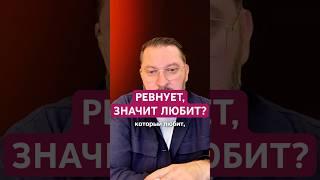 РЕВНУЕТ, ЗНАЧИТ ЛЮБИТ? #ревность #изменяетлимуж #психология #отношения #семья