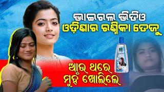 Insta Girl Teju Viral Video Sad Reality || Odisha's Rashmika Mandhana