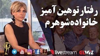 رفتار توهین آمیز خانواده شوهرم - دکتر آزیتا ساعیان