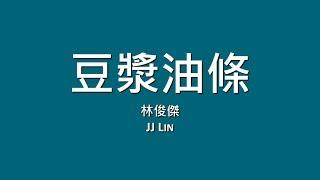 林俊傑 JJ Lin / 豆漿油條【歌詞】