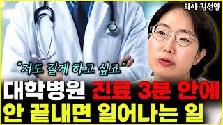 대학병원 진료, 3분 안에 안 끝내면 일어나는 일 "저도 길게 하고 싶죠"  l의사 김선영(2부)