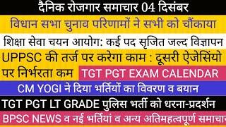 TGT PGT LT GRADE EXAM CALENDAR II नया शिक्षा आयोग UPPSC NEWS BPSC BIG NEWS चुनाव परिणाम