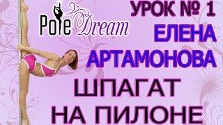 Pole Dance ВИДЕО УРОК от Pole Dream №1 - авторский шпагат Елены Артамоновой