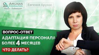 Долгая адаптация сотрудника. Что делать?