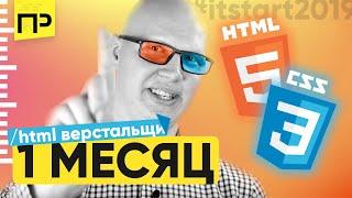 Как стать HTML верстальщиком за месяц. За сколько можно научиться делать сайты. #itstart2019