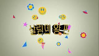 살림의 왕들에게 LG가전구독의  축복을...