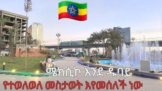 Mexico:Addis Ababa,Ethiopia  አዲሱ የሜክሲኮ አደባባይ ተጠናቀቀ