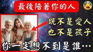 人到最後才明白，真正陪你走完一生的，既不是愛人也不是孩子，而是這個意想不到的答案【宸辰的分享天地】