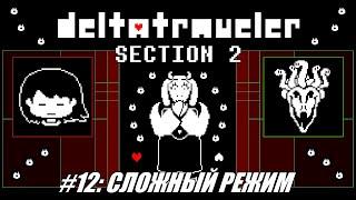 [Rus] Летсплей Deltatraveler Section 1. #12 - Сложный режим