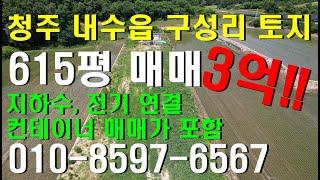 청주 내수읍 구성리 615평 토지매매 3억 지하수, 전기 컨테이너 포함매매