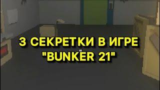 А ВЫ ЗНАЛИ ПРО СЕКРЕТКИ #shorts #bunker21