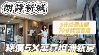 置業大灣區！中山坦洲6字頭筍盤【朗詩新城】，總價不到60萬買一套3房2廳2衛的新房，10分鐘到山姆 25分鐘到港珠澳大橋，現樓交付即買即入住！