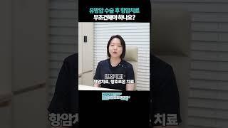 유방암 수술 후 항암치료 무조건 해야 하나요?! #선행항암 #보조항암 #유방암항암