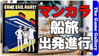 【COME SAIL AWAY!】マンカラ系ゲームに新風登場。サクサクの乗客誘導が面白い！ / TGG ボードゲーム