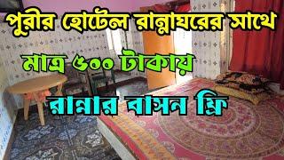 পুরী হোটেল মাত্র ৫০০ টাকায় ll Puri Hotel With Kitchen Under 500 ll Puri Budget Hotel llNitai bhavan