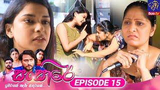 Sansare - සංසාරේ || Episode 15 || 23th January 2024 || Siyatha TV #teledrama