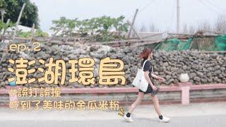 澎湖環島攻略 ep.2｜居然在這裡吃到了綿密濃郁的金瓜米粉｜存在感最低的一條線，但卻擁有四大古景｜澎湖美食｜南寮浮球｜及林春｜隘門｜林投｜龍門鼓浪｜菓葉觀日｜灰窯｜摩西分海｜機車環島｜查理不朗妮