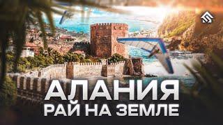 Аланья - Рай на Земле! Та самая Турецкая Ривьера! #alanya