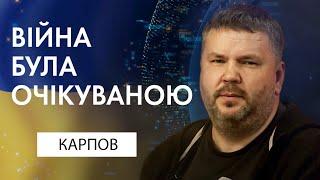 "Війна була очікуваною" : Андрій Полтава Карпов,  Експертна думка