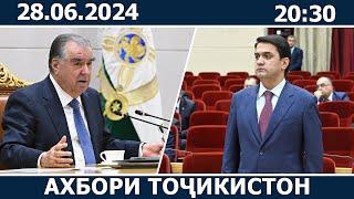 Ахбори Точикистон Имруз - 28.06.2024 | novosti tajikistana