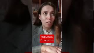 нарцисс в старости