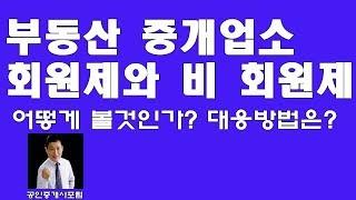 부동산중개업소 회원제와  비회원제